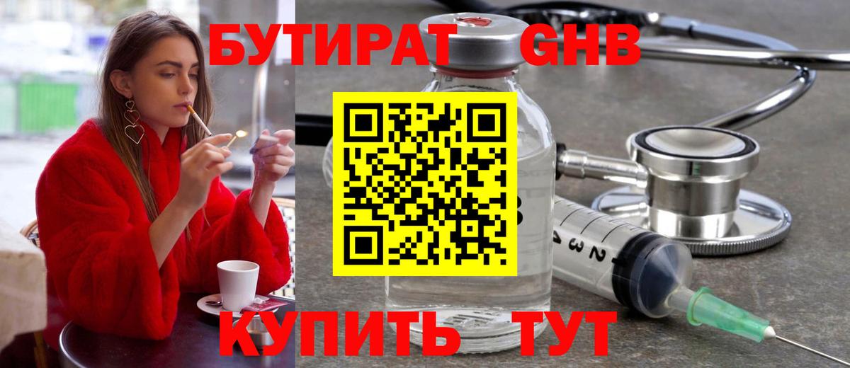 Бутират бутандиол  Вход с VPN  БУТИРАТ  Михайловск 