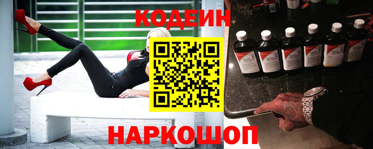 Codein напиток Lean (лин)  Кодеиновый сироп Lean напиток Lean (лин)  Михайловск  Вход с VPN 