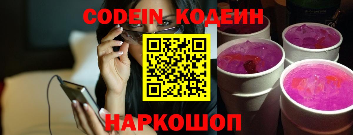 Кодеин Purple Drank Михайловск